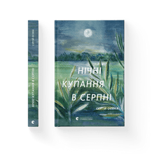 Natlige badeture i august (ukrainsk udgave)
