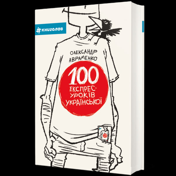 100 експрес-уроків української. Частина 1