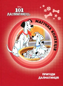 101 dalmatinere. Magisk samling (ukrainsk udgave)