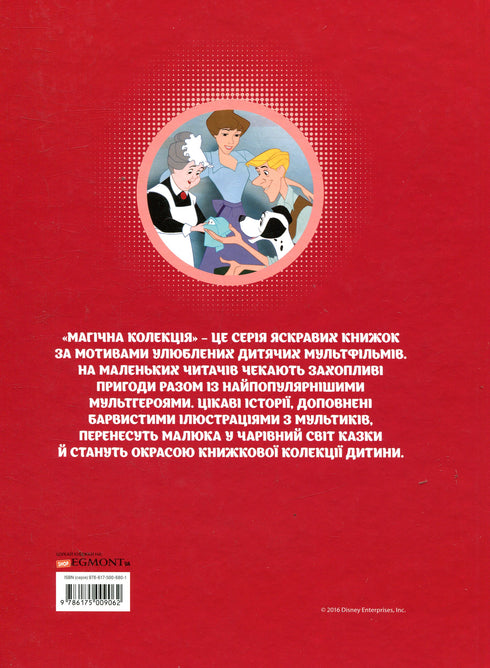 101 далматинець. Магічна колекція