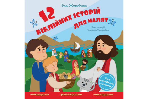 12 Bible stories for children