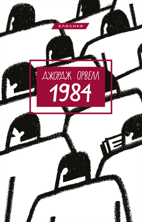 1984 (Класика)