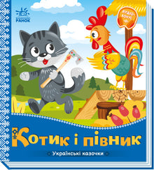 Katten og hanen. Ukrainske småeventyr (ukrainsk udgave)