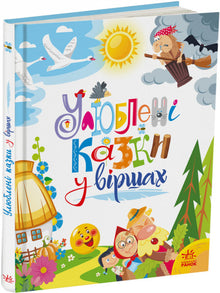 Yndlingseventyr på vers (ukrainsk udgave)