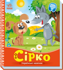 Sirko. Ukrainske småeventyr (ukrainsk udgave)