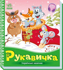 Vanten. Ukrainske småeventyr (ukrainsk udgave)