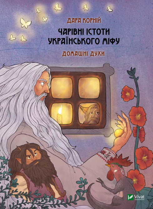 Magical Creatures of Ukrainian Myth. Household Spirits