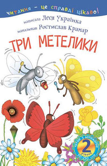 2 – Jeg læser med hjælp. Tre sommerfugle (ukrainsk udgave)