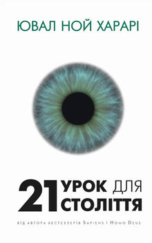 21 урок для 21 століття