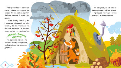 En katt och en tupp. Ukrainska sagor