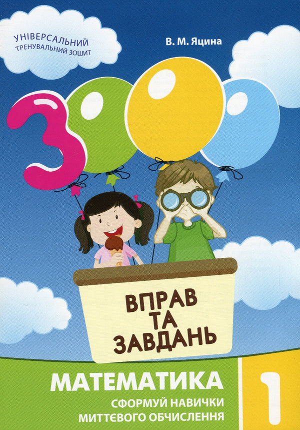 3000 övningar och uppgifter. Matematik. 1 klass - 9786178253998