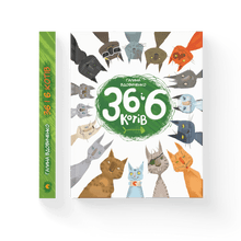 36 og 6 katte (ukrainsk udgave)