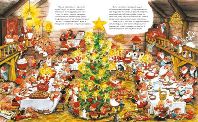 Jultomten och hans tomtar