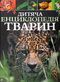 Children's Encyclopedia of Animals