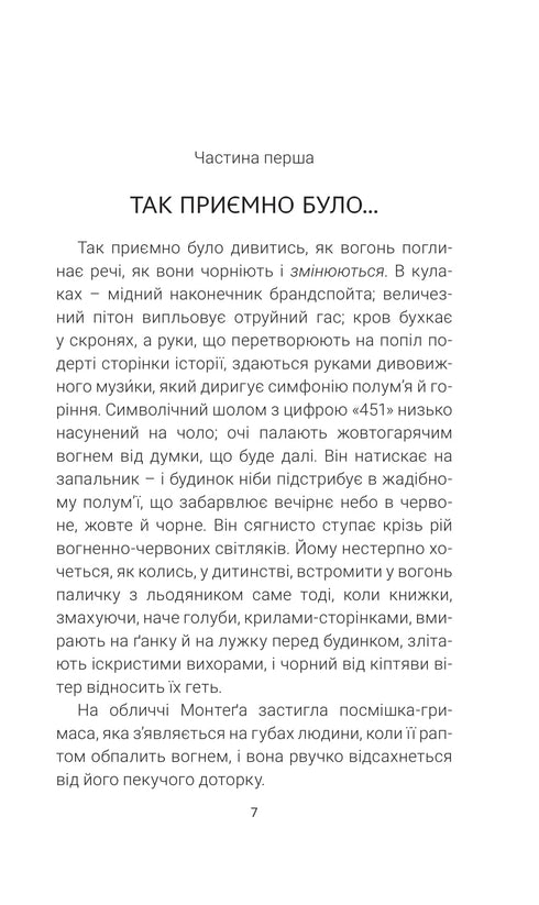 451 за Фаренгейтом