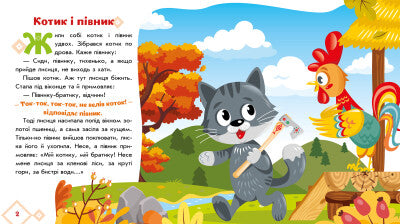 En katt och en tupp. Ukrainska sagor