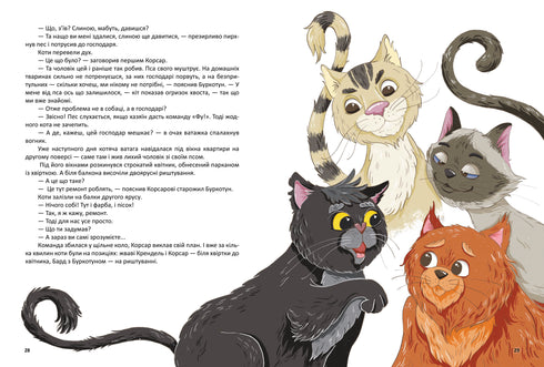 Корсар, або пухнаста історія з кігтями