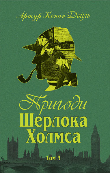 The Adventures of Sherlock Holmes. Volume 1