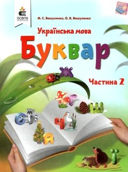 ukrainska språket. Primer. Lärobok för 1:a klass Ch2