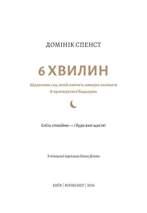 6 minuter. En sömndagbok som lär dig att somna snabbt och vakna upp pigg.