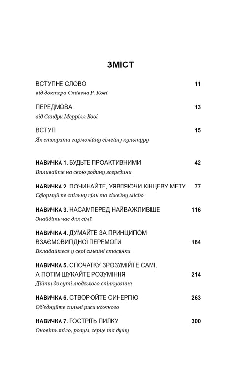 7 skills of highly effective families. How to create a harmonious family in this turbulent world - 9786175483336