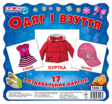 Tøj og fodtøj (ukrainsk udgave)