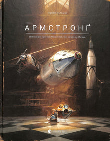 Armstrong (ukrainsk udgave)