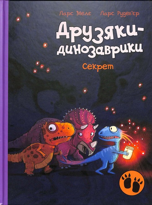 Друзяки-динозаврики. Секрет