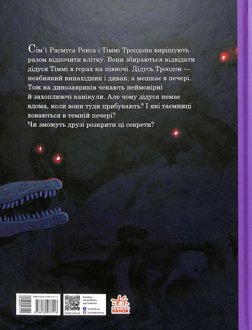 Друзяки-динозаврики. Секрет