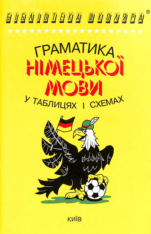 Граматика німецької мови у таблицях і схемах