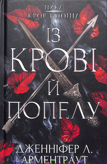 Blod og aske: Af blod og aske. Bog 1 (ukrainsk udgave)
