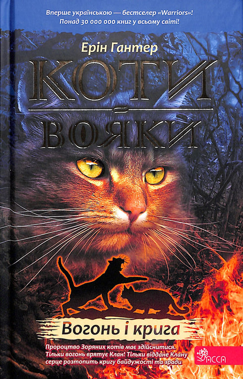 Warriors: Cats. Book 2. Fire and Ice!