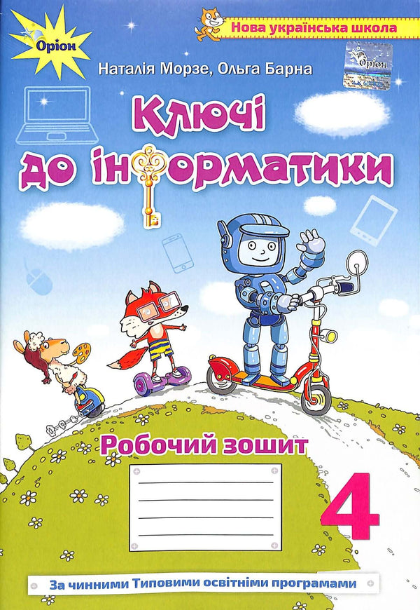 Keys to Informatics. Integrated Manual for 4th Grade. NUS Working Notebook