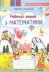 Робочий зошит з математики. 4 клас 2021 (НУШ)