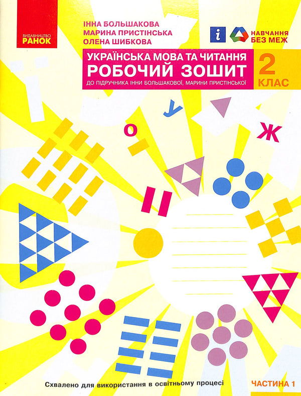 Ukrainian Language and Reading 2nd Grade