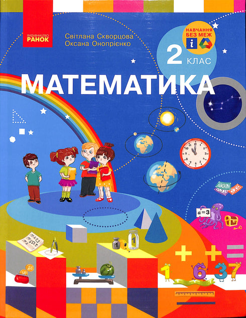 Математика 2 кл.