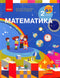 Математика 2 кл.
