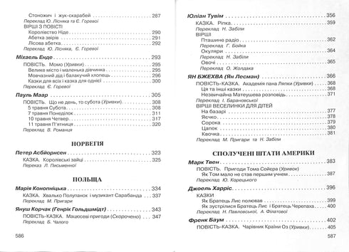 Зарубіжна література для дітей. Хрестоматія