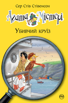 Agatha Mistery. Dødens krydstogt. Bog 10 (ukrainsk udgave)