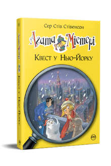 Agatha Mistery. Jagten i New York. Bog 14 (ukrainsk udgave)