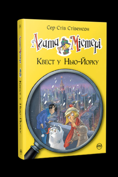 Агата Містері. Книга 14. Квест у Нью-Йорку