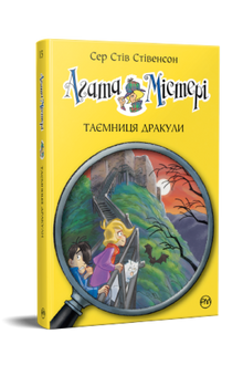 Agatha Mistery. Draculas hemmelighed. Bog 15 (ukrainsk udgave)