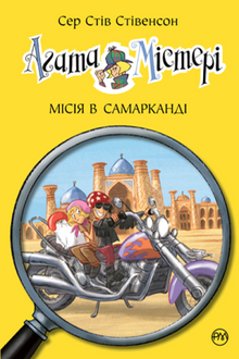 Agatha Mistery. Mission i Samarkand. Bog 16 (ukrainsk udgave)