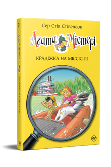 Agatha Mistery. Tyveriet på Mississippi. Bog 21 (ukrainsk udgave)