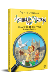 Agatha Mistery. Dobbelt afpresning i Oxford. Bog 22 (ukrainsk udgave)