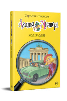 Agatha Mistery. Tyvenes kode. Bog 23 (ukrainsk udgave)