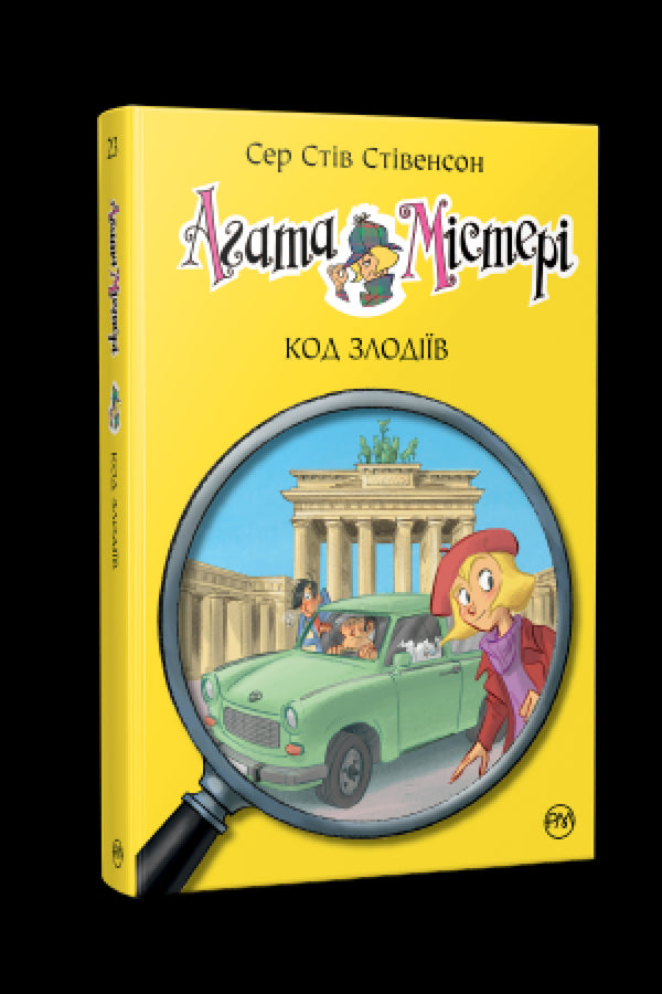 Agatha Mystery. Book 23. Code of thieves