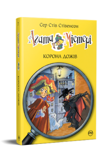 Agatha Mistery. Dogernes krone. Bog 7 (ukrainsk udgave)