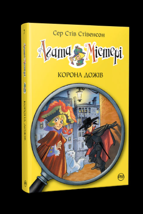 Agatha Mystery. Book 7. Crown of Doges