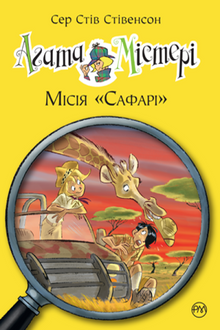 Agatha Mistery. Mission «Safari». Bog 8 (ukrainsk udgave)
